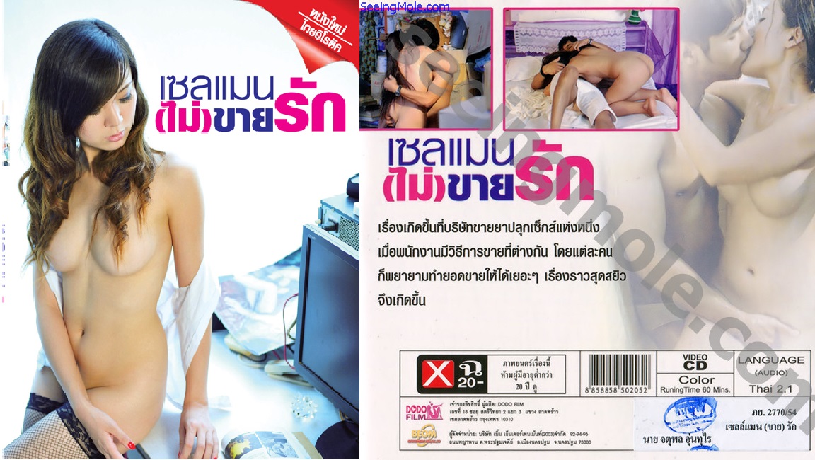 แอบเย็ด เอาหีสาวไทย เสี่ยเย็ดเด็ก เย่อหี เซลแมนไม่ขายรัก (2011) เซลแมนไม่ขายรัก เจ็บหี หนังไทย18+ หนังโป๊ไทยเก่าๆ หนังโป๊เรท R